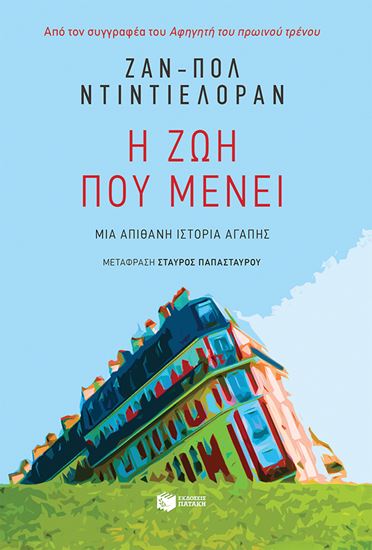 Εικόνα από Η ΖΩΗ ΠΟΥ ΜΕΝΕΙ