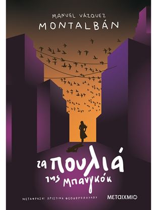 Εικόνα της ΤΑ ΠΟΥΛΙΑ ΤΗΣ ΜΠΑΝΓΚΟΚ