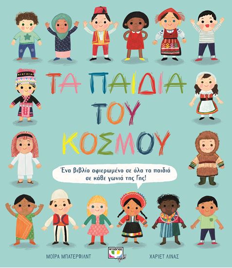 Εικόνα από ΤΑ ΠΑΙΔΙΑ ΤΟΥ ΚΟΣΜΟΥ