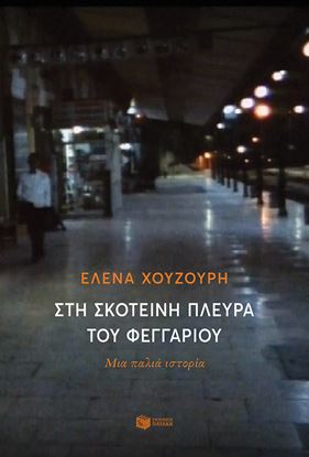 Εικόνα της ΣΤΗ ΣΚΟΤΕΙΝΗ ΠΛΕΥΡΑ ΤΟΥ ΦΕΓΓΑΡΙΟΥ