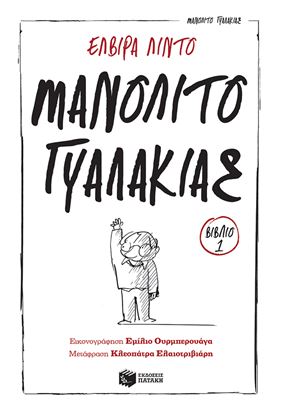 Εικόνα της ΜΑΝΟΛΙΤΟ Ο ΓΥΑΛΑΚΙΑΣ