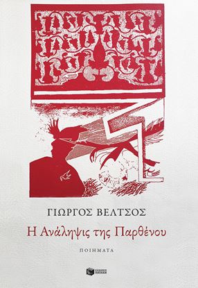 Εικόνα της Η ΑΝΑΛΗΨΙΣ ΤΗΣ ΠΑΡΘΕΝΟΥ