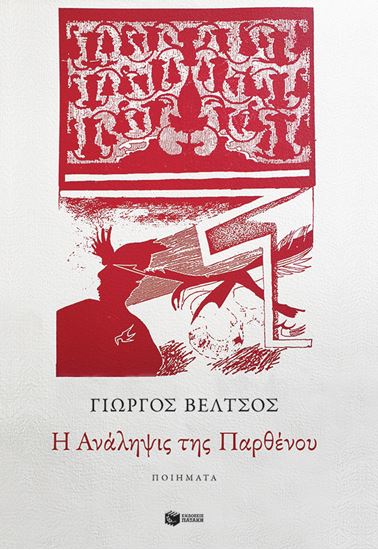 Εικόνα από Η ΑΝΑΛΗΨΙΣ ΤΗΣ ΠΑΡΘΕΝΟΥ