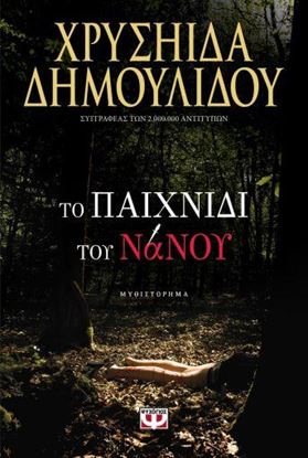 Εικόνα της ΤΟ ΠΑΙΧΝΙΔΙ ΤΟΥ ΝΑΝΟΥ