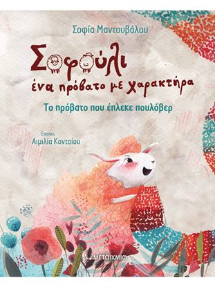 Εικόνα της ΤΟ ΠΡΟΒΑΤΟ ΠΟΥ ΕΠΛΕΚΕ ΠΟΥΛΟΒΕΡ