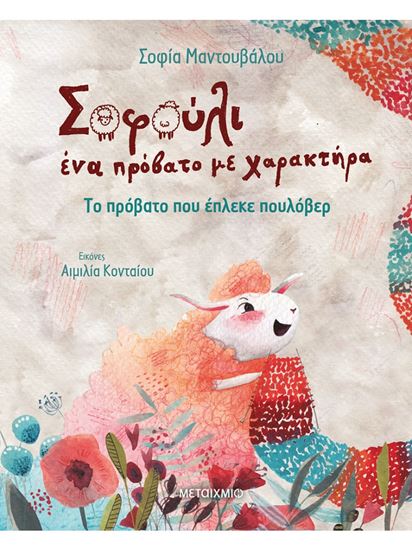 Εικόνα από ΤΟ ΠΡΟΒΑΤΟ ΠΟΥ ΕΠΛΕΚΕ ΠΟΥΛΟΒΕΡ