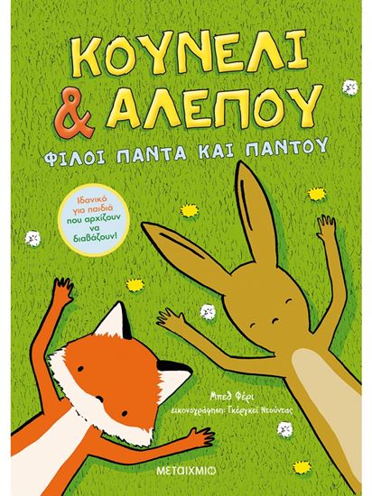Εικόνα από ΚΟΥΝΕΛΙ & ΑΛΕΠΟΥ: ΦΙΛΟΙ ΠΑΝΤΑ ΚΑΙ ΠΑΝΤΟΥ
