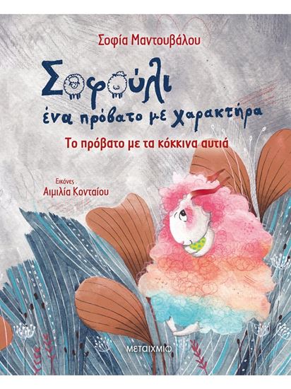 Εικόνα από ΤΟ ΠΡΟΒΑΤΟ ΜΕ ΤΑ ΚΟΚΚΙΝΑ ΑΥΤΙΑ