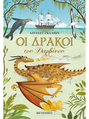 Εικόνα της ΟΙ ΔΡΑΚΟΙ ΤΟΥ ΔΑΡΒΙΝΟΥ