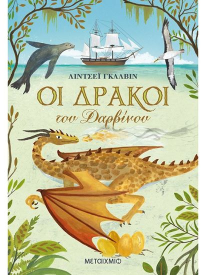 Εικόνα από ΟΙ ΔΡΑΚΟΙ ΤΟΥ ΔΑΡΒΙΝΟΥ