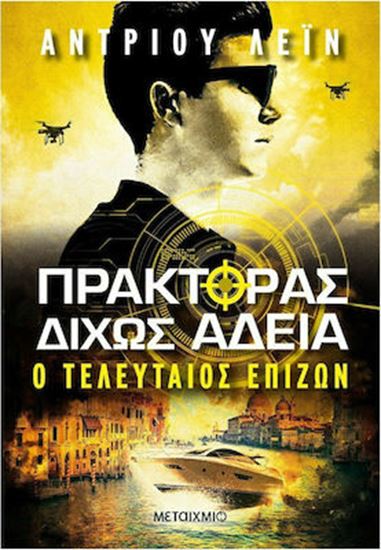 Εικόνα από ΠΡΑΚΤΟΡΑΣ ΔΙΧΩΣ ΑΔΕΙΑ 3: Ο ΤΕΛΕΥΤΑΙΟΣ ΕΠΙΖΩΝ