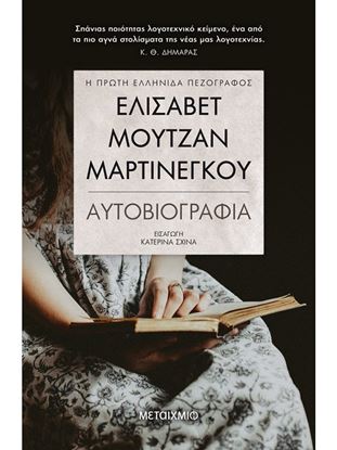Εικόνα της ΕΛΙΣΑΒΕΤ ΜΟΥΤΖΑΝ-ΜΑΡΤΙΝΕΓΚΟΥ-ΑΥΤΟΒΙΟΓΡΑΦΙΑ