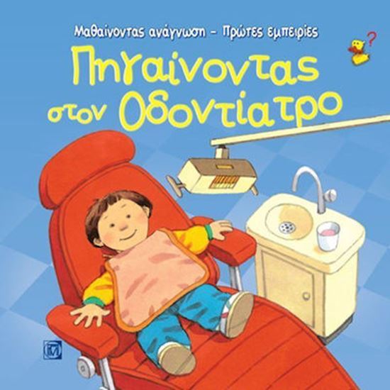 Εικόνα από ΠΗΓΑΙΝΟΝΤΑΣ ΣΤΟΝ ΟΔΟΝΤΙΑΤΡΟ - ΠΡΩΤΕΣ ΕΜΠΕΙΡΙΕΣ ΜΑΘΑΙΝΟΝΤΑΣ ΑΝΑΓΝΩΣΗ