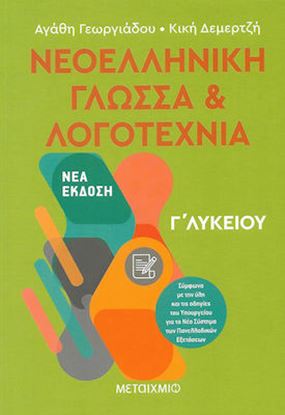 Εικόνα της ΝΕΟΕΛΛΗΝΙΚΗ ΓΛΩΣΣΑ ΚΑΙ ΛΟΓΟΤΕΧΝΙΑ Γ' ΛΥΚΕΙΟΥ