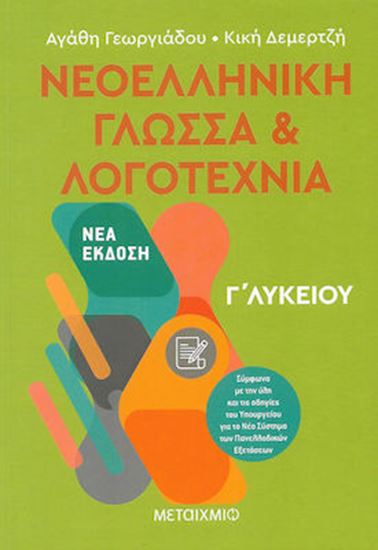 Εικόνα από ΝΕΟΕΛΛΗΝΙΚΗ ΓΛΩΣΣΑ ΚΑΙ ΛΟΓΟΤΕΧΝΙΑ Γ' ΛΥΚΕΙΟΥ