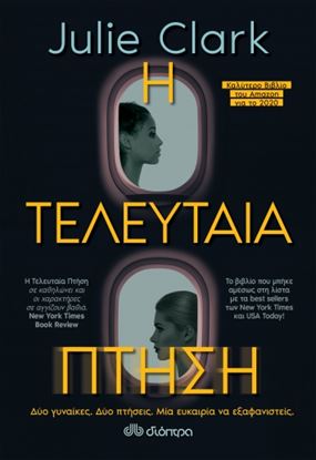 Εικόνα της Η ΤΕΛΕΥΤΑΙΑ ΠΤΗΣΗ