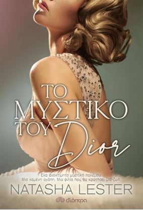 Εικόνα της ΤΟ ΜΥΣΤΙΚΟ ΤΟΥ DIOR