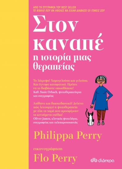 Εικόνα από ΣΤΟΝ ΚΑΝΑΠΕ-Η ΙΣΤΟΡΙΑ ΜΙΑΣ ΘΕΡΑΠΕΙΑΣ