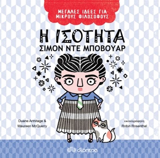 Εικόνα από ΜΕΓΑΛΕΣ ΙΔΕΕΣ ΓΙΑ ΜΙΚΡΟΥΣ ΦΙΛΟΣΟΦΟΥΣ NO 3 Η ΙΣΟΤΗΤΑ - ΣΙΜΟΝ ΝΤΕ ΜΠΟΒΟΥΑΡ