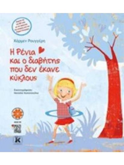 Εικόνα από Η ΡΕΝΙΑ ΚΑΙ Ο ΔΙΑΒΗΤΗΣ ΠΟΥ ΔΕΝ ΕΚΑΝΕ ΚΥΚΛΟΥΣ