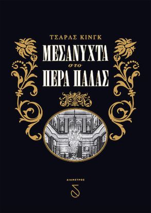 Εικόνα της ΜΕΣΑΝΥΧΤΑ ΣΤΟ ΠΕΡΑ ΠΑΛΑΣ