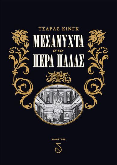 Εικόνα από ΜΕΣΑΝΥΧΤΑ ΣΤΟ ΠΕΡΑ ΠΑΛΑΣ