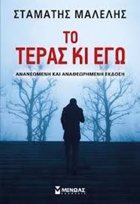 Εικόνα της ΤΟ ΤΕΡΑΣ ΚΙ ΕΓΩ (ΕΚΔΟΣΗ ΑΝΑΘΕΩΡΗΜΕΝΗ)