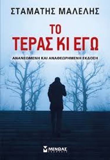 Εικόνα από ΤΟ ΤΕΡΑΣ ΚΙ ΕΓΩ (ΕΚΔΟΣΗ ΑΝΑΘΕΩΡΗΜΕΝΗ)