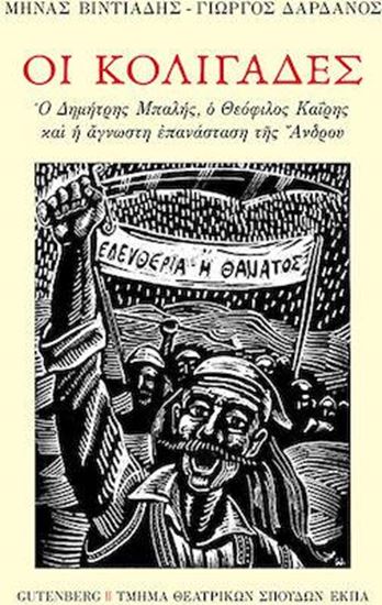 Εικόνα από ΟΙ ΚΟΛΙΓΑΔΕΣ