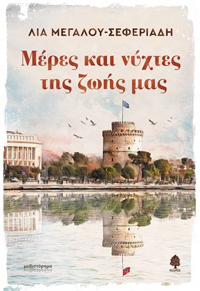 Εικόνα της ΜΕΡΕΣ ΚΑΙ ΝΥΧΤΕΣ ΤΗΣ ΖΩΗΣ ΜΑΣ