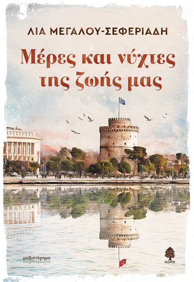 Εικόνα από ΜΕΡΕΣ ΚΑΙ ΝΥΧΤΕΣ ΤΗΣ ΖΩΗΣ ΜΑΣ