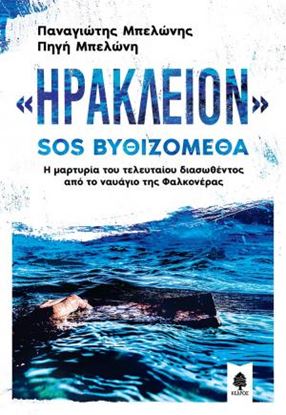 Εικόνα της ΗΡΑΚΛΕΙΟΝ SOS ΒΥΘΙΖΟΜΕΘΑ