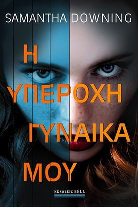 Εικόνα της Η ΥΠΕΡΟΧΗ ΓΥΝΑΙΚΑ ΜΟΥ