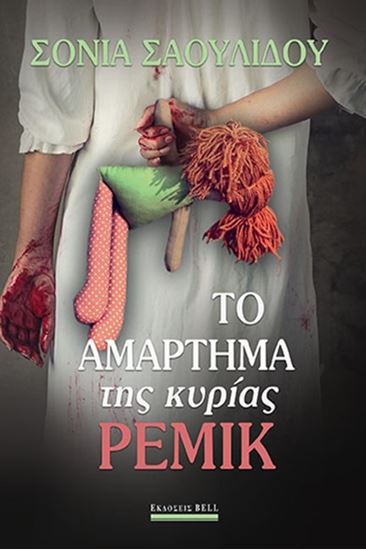 Εικόνα από ΤΟ ΑΜΑΡΤΗΜΑ ΤΗΣ ΚΥΡΙΑΣ ΡΕΜΙΚ