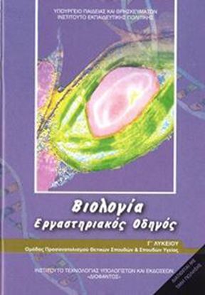 Εικόνα της Γ ΛΥΚ:ΒΙΟΛΟΓΙΑ ΓΕΝΙΚΟΥ ΛΥΚΕΙΟΥ ΠΡΟΣΑΝΑΤΟΛΙΣΜΟΥ ΣΠΟΥΔΩΝ ΥΓΕΙΑΣ (ΕΡΓΑΣΤΗΡΙΑΚΟΣ ΟΔΗΓΟΣ)