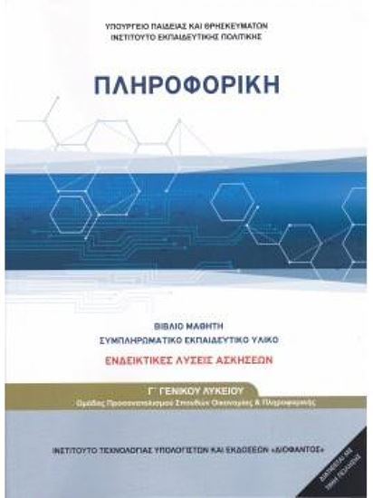 Εικόνα από Γ ΛΥΚ:ΠΛΗΡΟΦΟΡΙΚΗ ΓΕΝΙΚΟΥ ΛΥΚΕΙΟΥ ΠΡΟΣΑΝΑΤΟΛΙΣΜΟΥ ΣΠΟΥΔΩΝ ΟΙΚΟΝΟΜΙΑΣ ΚΑΙ ΠΛΗΡΟΦΟΡΙΚΗΣ (ΛΥΣΕΙΣ ΤΩΝ ΑΣΚΗΣΕΩΝ)