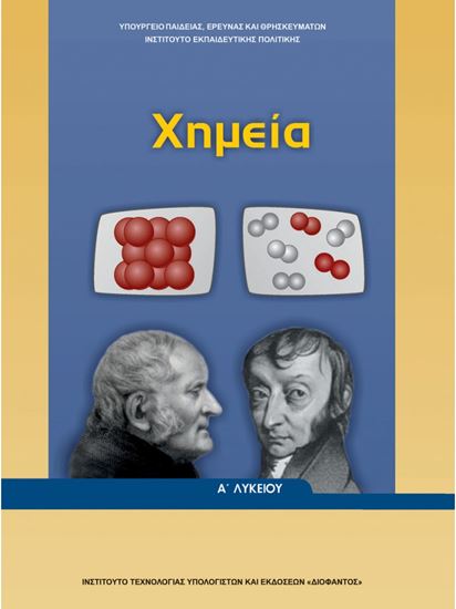 Εικόνα από Α ΛΥΚ:ΧΗΜΕΙΑ ΓΕΝΙΚΟΥ ΛΥΚΕΙΟΥ