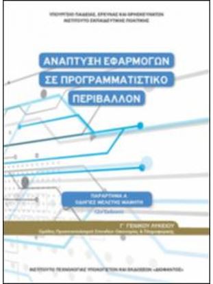 Εικόνα της Γ ΛΥΚ:ΑΝΑΠΤΥΞΗ ΕΦΑΡΜΟΓΩΝ ΣΕ ΠΡΟΓΡΑΜΜΑΤΙΣΤΙΚΟ ΠΕΡΙΒΑΛΛΟΝ (ΟΔΗΓΙΕΣ ΜΕΛΕΤΗΣ)