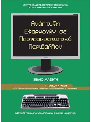 Εικόνα της Γ ΛΥΚ:ΑΝΑΠΤΥΞΗ ΕΦΑΡΜΟΓΩΝ ΣΕ ΠΡΟΓΡΑΜΜΑΤΙΣΤΙΚΟ ΠΕΡΙΒΑΛΛΟΝ