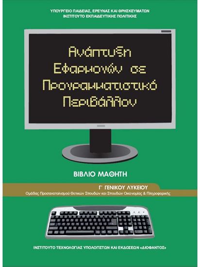 Εικόνα από Γ ΛΥΚ:ΑΝΑΠΤΥΞΗ ΕΦΑΡΜΟΓΩΝ ΣΕ ΠΡΟΓΡΑΜΜΑΤΙΣΤΙΚΟ ΠΕΡΙΒΑΛΛΟΝ