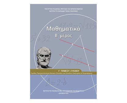 Εικόνα της Γ ΛΥΚ:ΜΑΘΗΜΑΤΙΚΑ ΠΡΟΣΑΝΑΤΟΛΙΣΜΟΥ ΘΕΤΙΚΩΝ ΣΠΟΥΔΩΝ - ΟΙΚΟΝΟΜΙΑΣ & ΠΛΗΡΟΦΟΡΙΚΗΣ (ΤΕΥΧΟΣ Β')