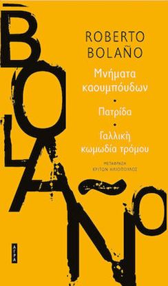 Εικόνα της ΜΝΗΜΑΤΑ ΚΑΟΥΜΠΟΥΔΩΝ-ΠΑΤΡΙΔΑ-ΓΑΛΛΙΚΗ ΚΩΜΩΔΙΑ ΤΡΟΜΟΥ