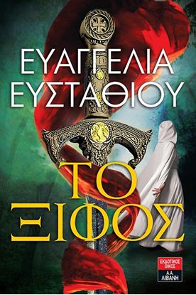 Εικόνα της ΤΟ ΞΙΦΟΣ