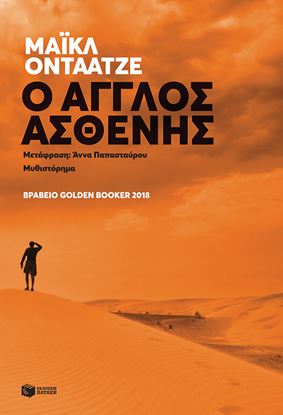 Εικόνα της Ο ΑΓΓΛΟΣ ΑΣΘΕΝΗΣ