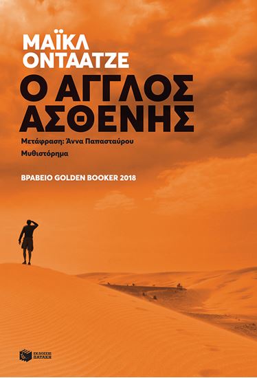 Εικόνα από Ο ΑΓΓΛΟΣ ΑΣΘΕΝΗΣ