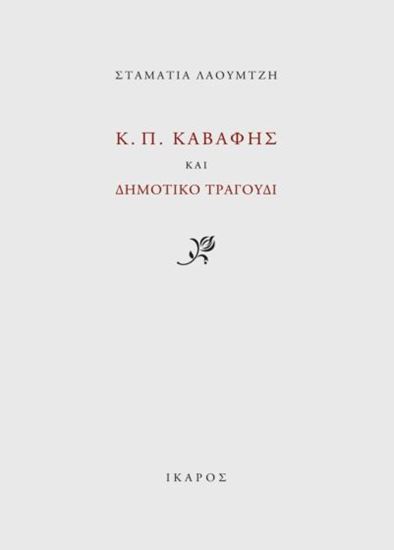 Εικόνα από Κ.Π. ΚΑΒΑΦΗΣ ΚΑΙ ΔΗΜΟΤΙΚΟ ΤΡΑΓΟΥΔΙ