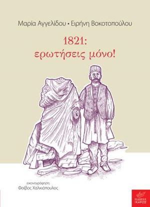 Εικόνα της 1821: ΕΡΩΤΗΣΕΙΣ ΜΟΝΟ