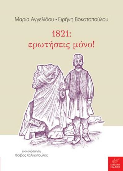 Εικόνα από 1821: ΕΡΩΤΗΣΕΙΣ ΜΟΝΟ