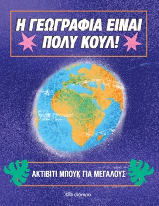 Εικόνα της Η ΓΕΩΓΡΑΦΙΑ ΕΙΝΑΙ ΠΟΛΥ ΚΟΥΛ! ΑΚΤΙΒΙΤΙ ΜΠΟΥΚ ΓΙΑ ΜΕΓΑΛΟΥΣ