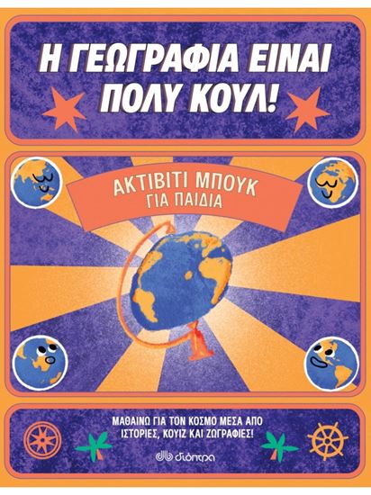 Εικόνα από Η ΓΕΩΓΡΑΦΙΑ ΕΙΝΑΙ ΠΟΛΥ ΚΟΥΛ!: ΑΚΤΙΒΙΤΙ ΜΠΟΥΚ ΓΙΑ ΠΑΙΔΙΑ